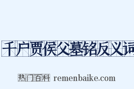 千户贾侯父墓铭反义词是什么意思的图片